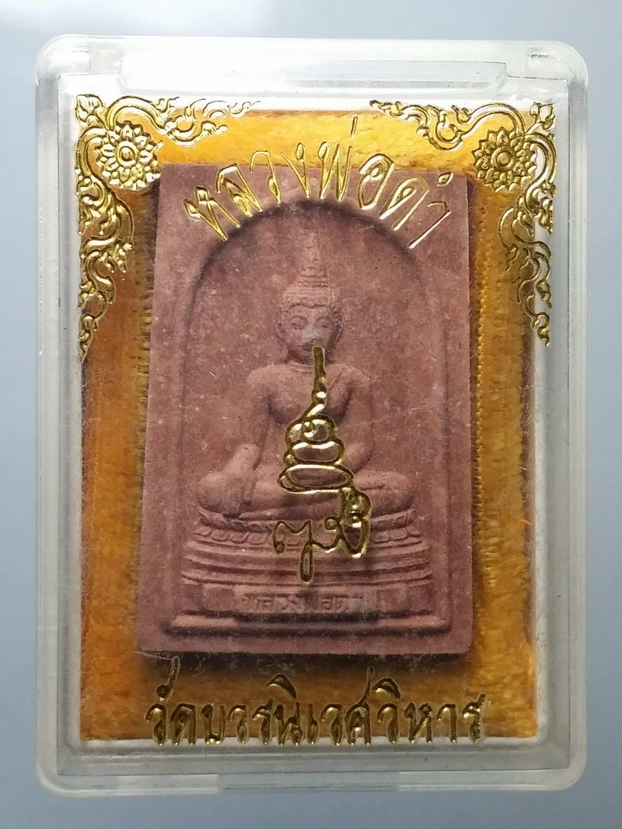 รหัสสินค้า พระมีกล่อง 261 พระผงหลวงพ่อดำ วัดบวรนิเวศวิหาร กรุงเทพฯ สร้างปี 2539