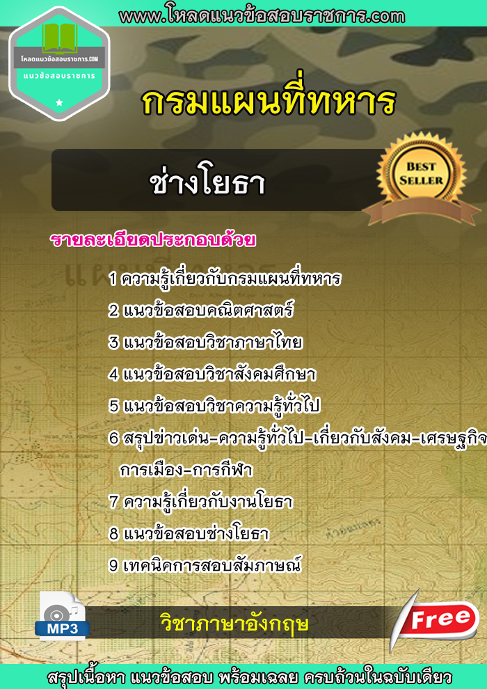 แนวข้อสอบ ช่างโยธา กรมแผนที่ทหาร