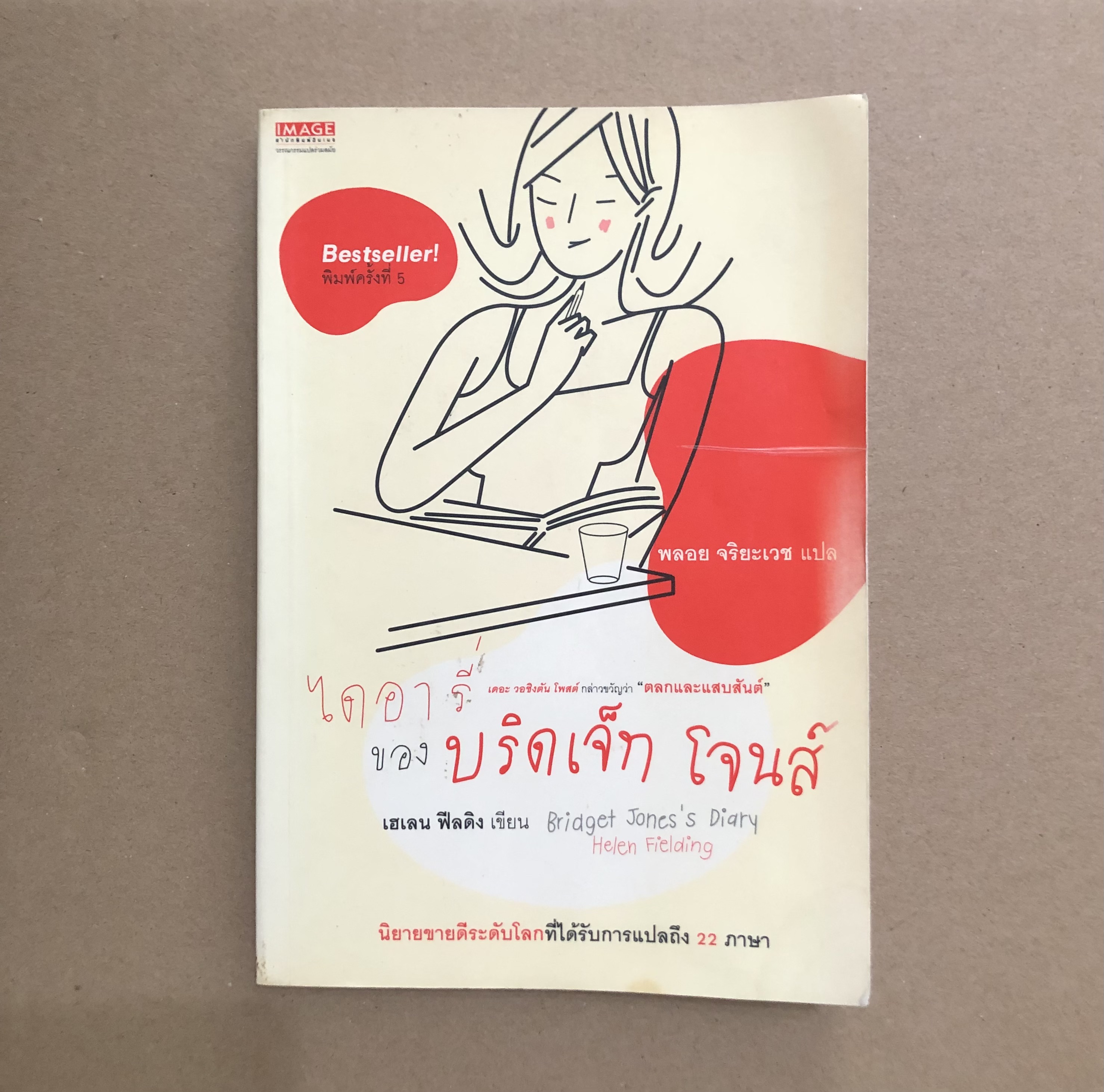 ไดอารี่ของบริดเจ็ท โจนส์ Bridget Jones's Diary ** ตำหนิ **