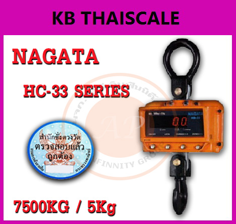 ตาชั่งแขวนดิจิตอล7.5ตัน ตาชั่งแขวน7500kg เครื่องชั่งดิจิตอลแขวน7500กิโล เครื่องชั่งแบบแขวน7500kg ละเอียด5kg ยี่ห้อ NAGATA รุ่น HC-33 (ผ่านการตรวจรับรองจากสำนัก ชั่ง ตวง วัด)