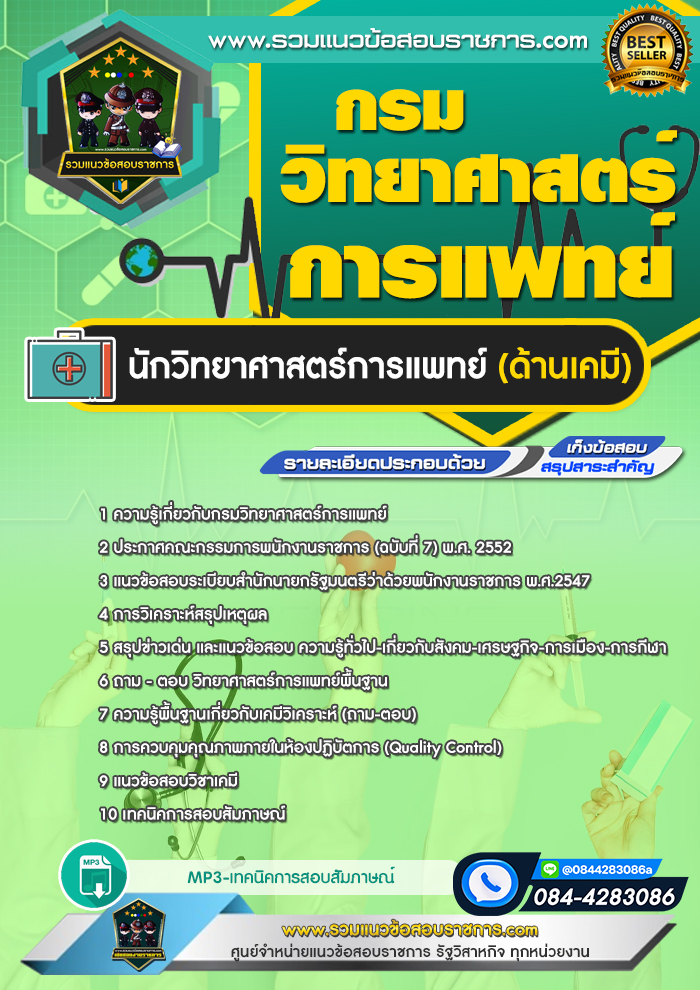 แนวข้อสอบนักวิทยาศาสตร์การแพทย์ (ด้านเคมี) กรมวิทยาศาสตร์การแพทย์