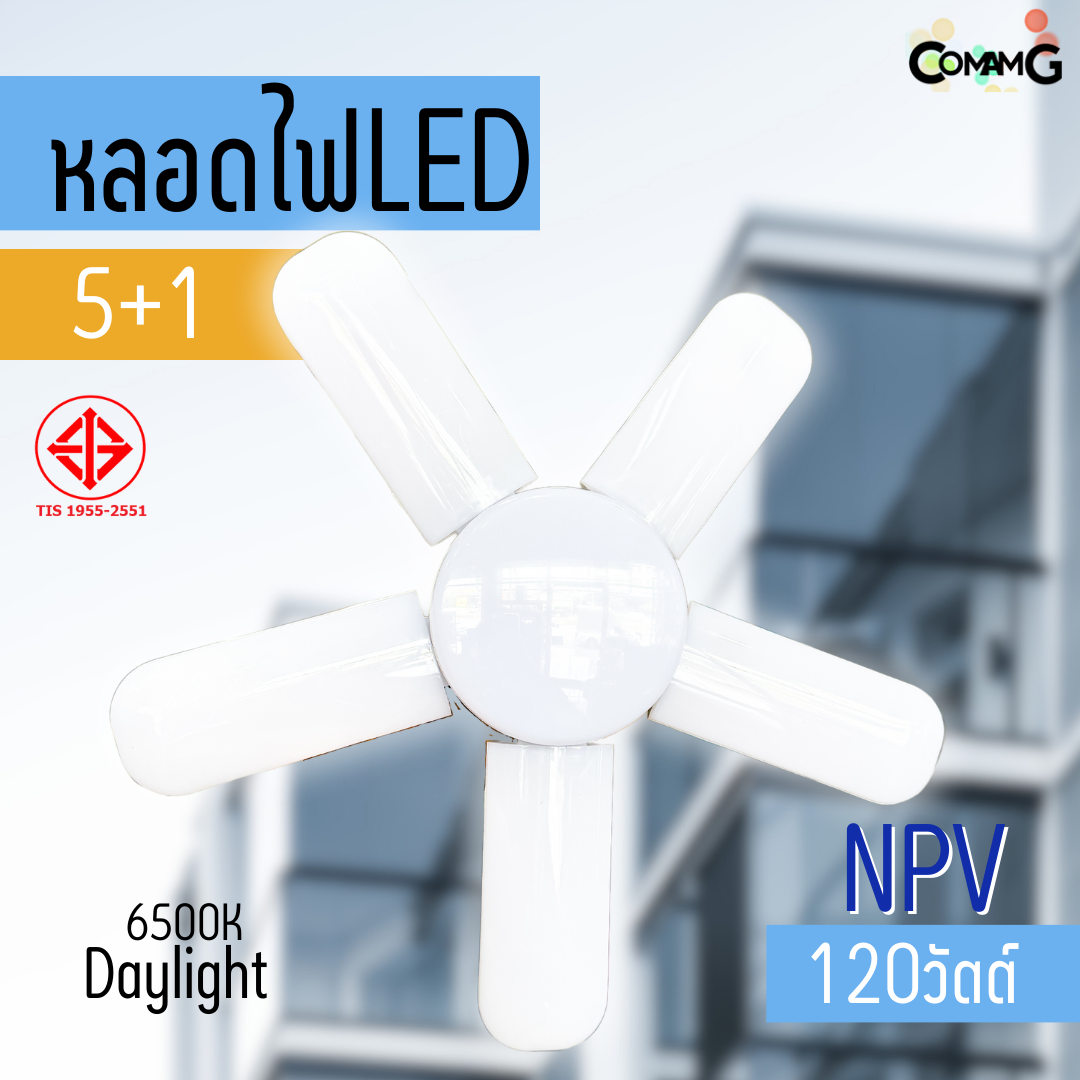 NPV หลอดไฟใบพัด หลอดLED 120W 5+1ใบ มีมอก. แสงDaylight และWarmwhite ขั้วE27