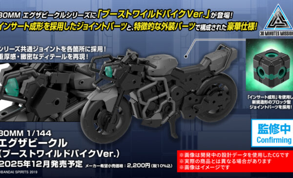 <Preorder ปิดรับวันที่ 16/6/2025> 🔔เปิดรับPreorderไม่มีมัดจำครับ 30MM Extended Armament Vehicle (BOOST WILD BIKE Ver.)