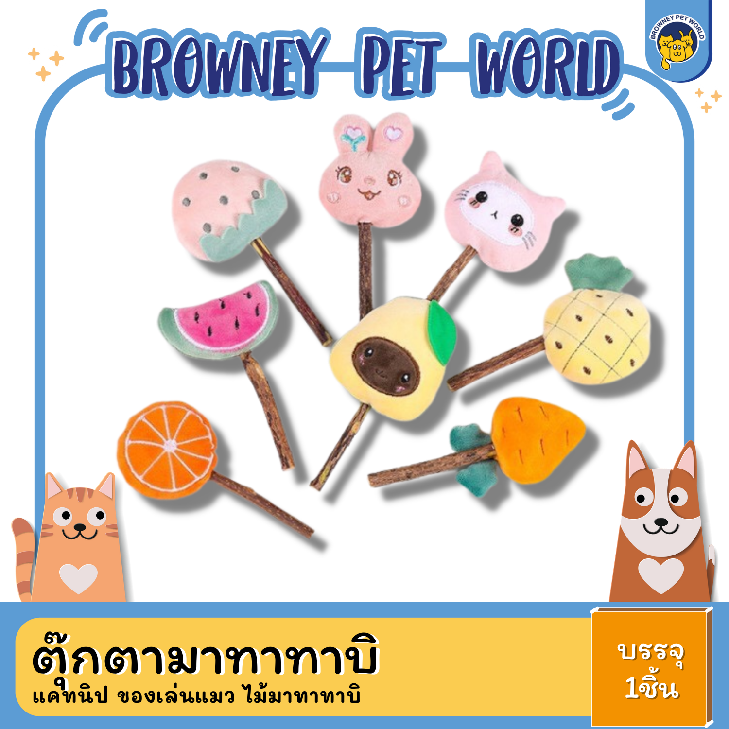 ตุ๊กตามาทาทาบิ แคทนิป ของเล่นแมว ไม้มาทาทาบิ ขัดฟันเเมว