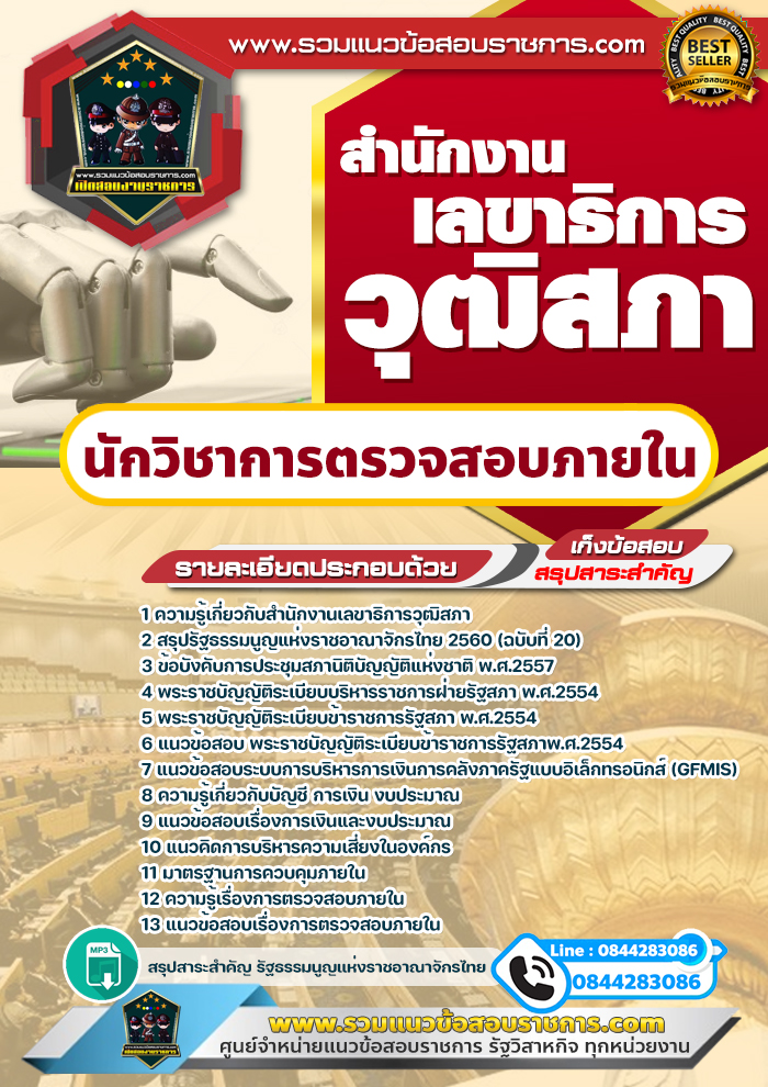 แนวข้อสอบนักวิชาการตรวจสอบภายใน สำนักงานเลขาธิการวุฒิสภา NEW