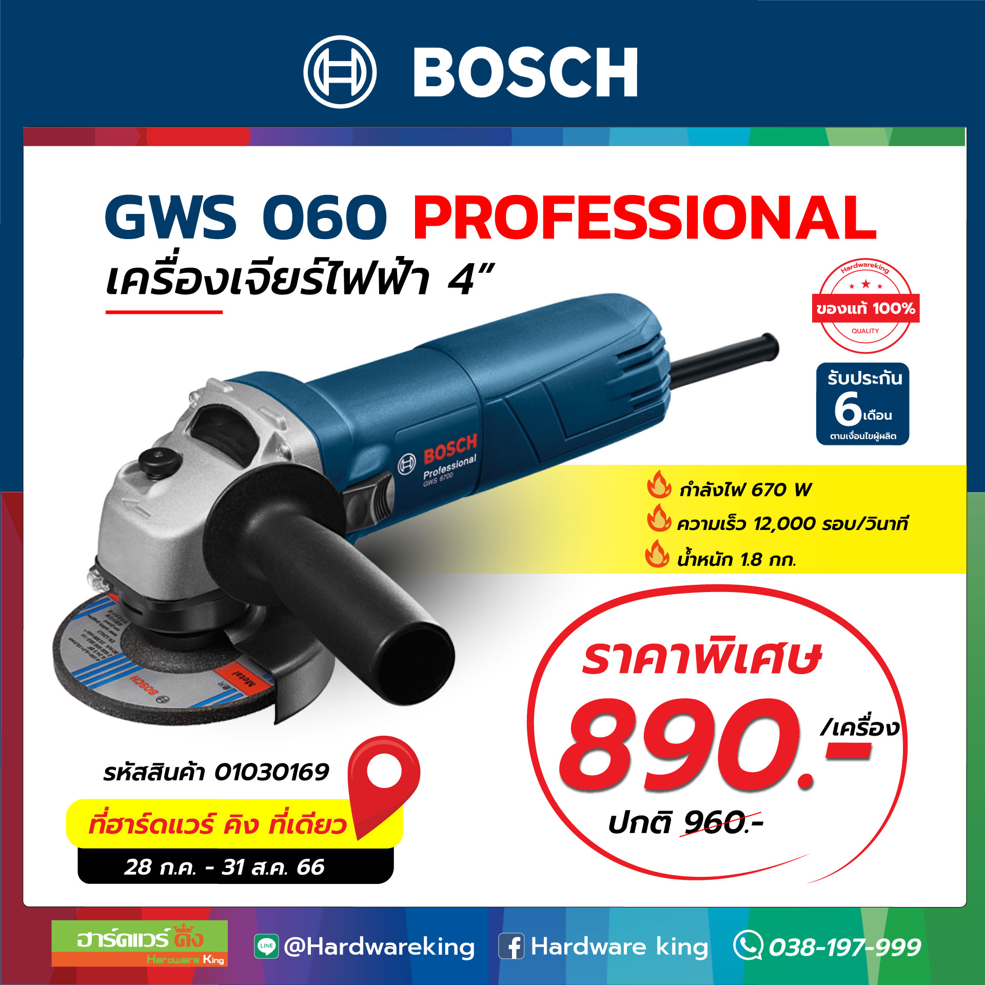 BOSCH เครื่องเจียร์ 4" 670 วัตต์ 12,000 รอบ/นาที GWS 060
