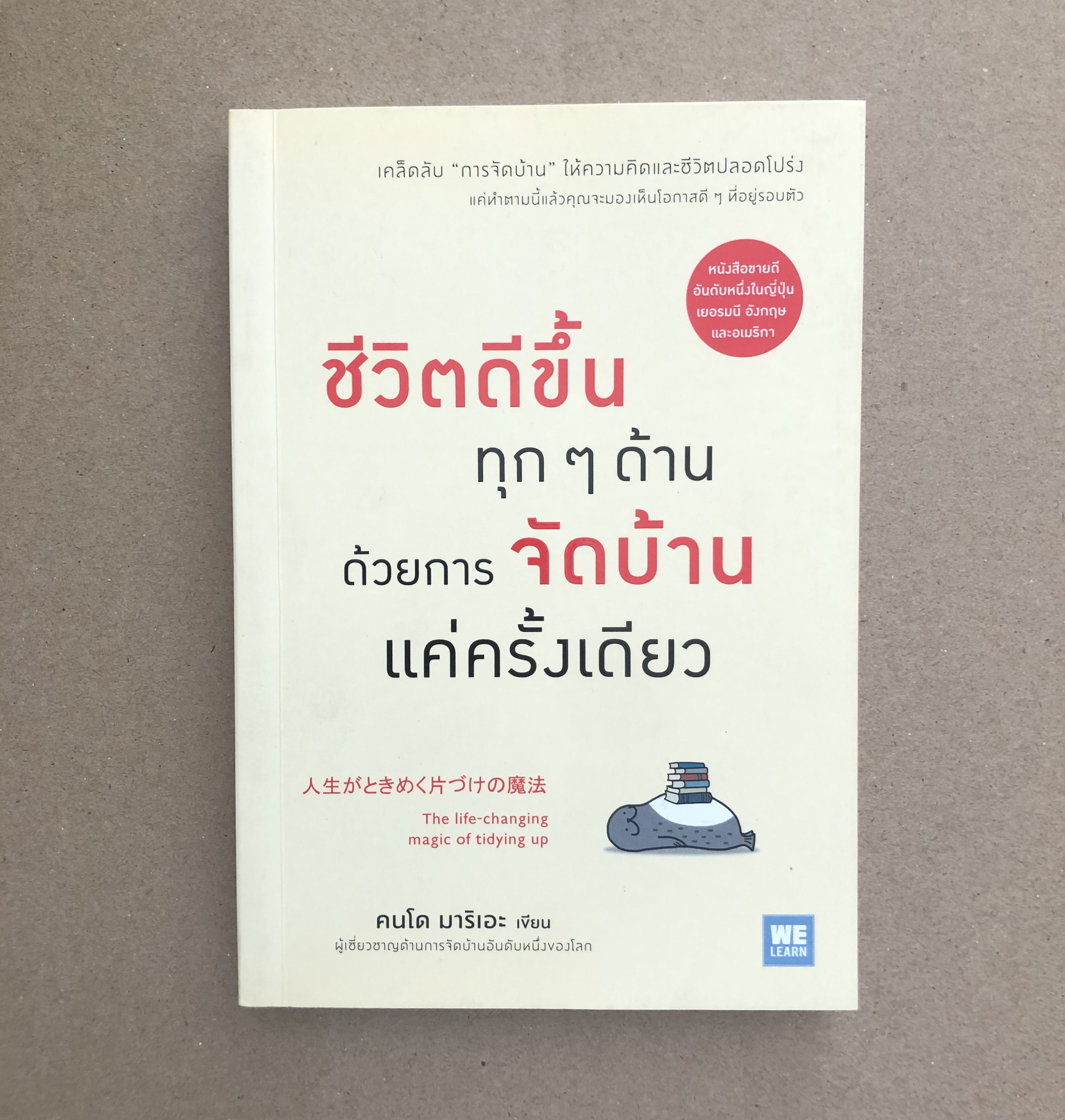 ชีวิตดีขึ้นทุกๆด้าน ด้วยการจัดบ้านแค่ครั้งเดียว