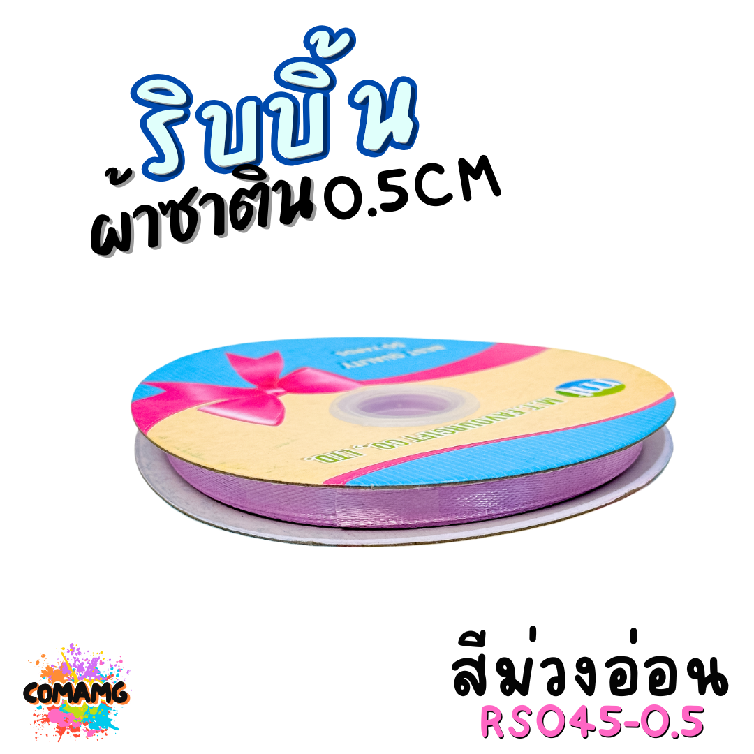 ริบบิ้นผ้าซาติน ม้วน 50หลา หน้ากว้าง 0.5CM มี 25สี ให้เลือก ตรา MT พร้อมส่ง