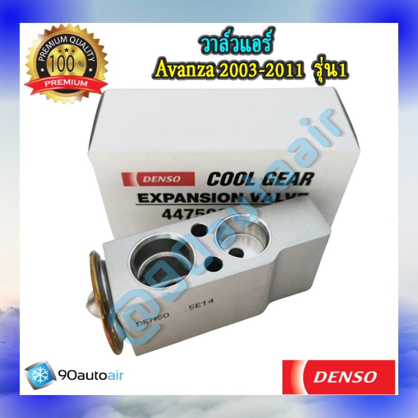 วาล์วแอร์ โตโยต้า อะแวนซ่า รุ่น1 2003-2011 (Expansion Valve Avanza 2003-2011 รุ่น1 ) ของDenso Cool Gearแท้100%