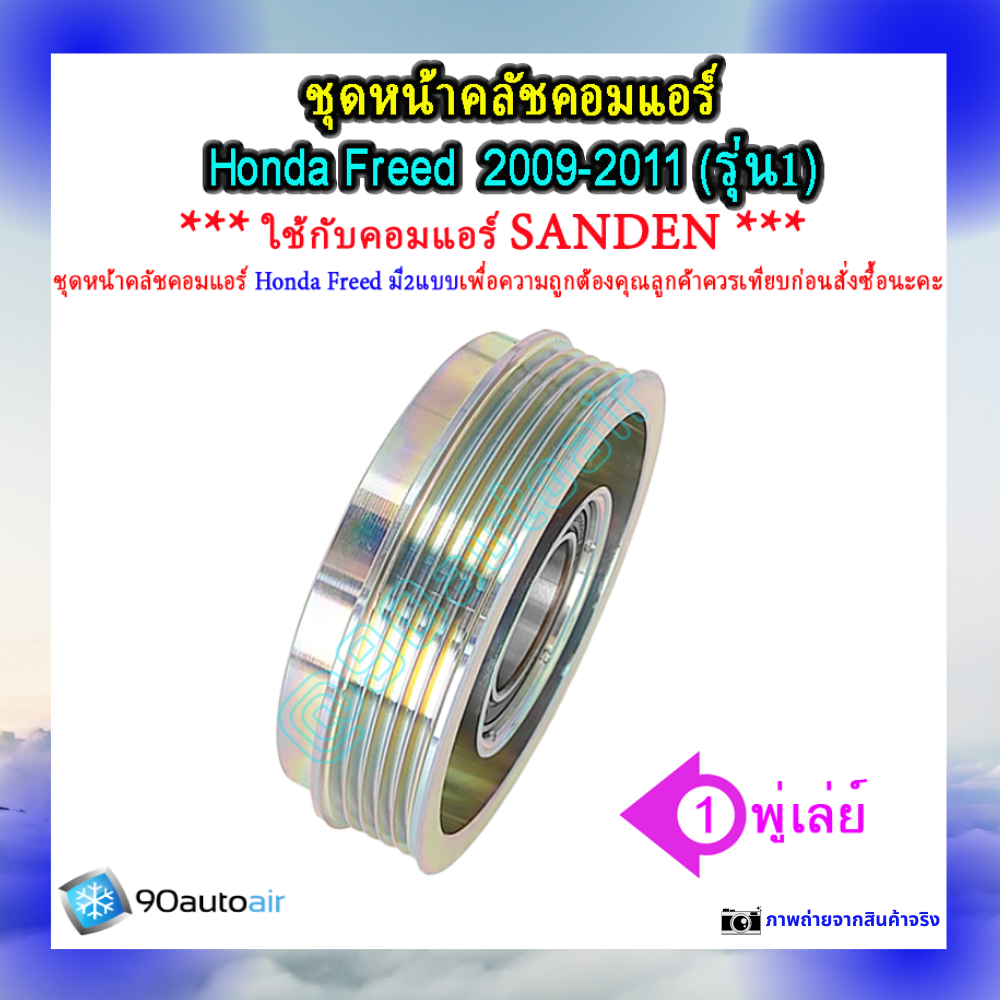 หน้าคลัชคอมแอร์ ฮอนด้า ฟรีด Honda Freed 2009-2011