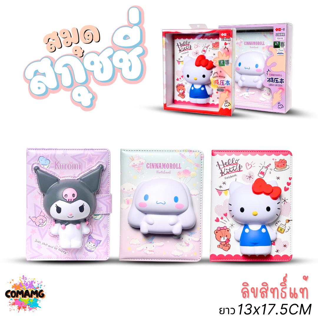 Sanrio สมุดสกุชชี่ สมุดโน๊ต ไดอารี่ ลายการ์ตูนคุโรมิ ชินนาม่อน คิตตี้ ลิขสิทธิ์แท้ พร้อมส่ง