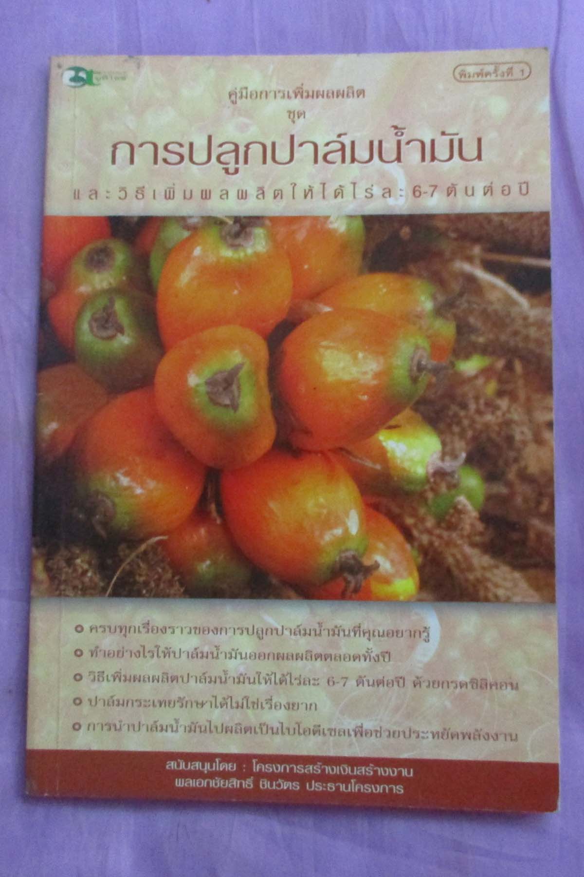 หนังสือการปลูกปาล์มน้ำมัน
