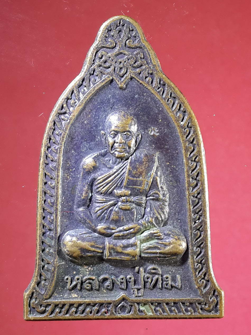 รหัสสินค้า เหรียญคณาจารย์ 2223 เหรียญระฆังหลวงปู่ทิม วัดพระขาว อำเภอบางบาล จังหวัดอยุธยา สร้างปี 2542 ที่ระลึกในงานยกช่อฟ้า ตอกโค้ด