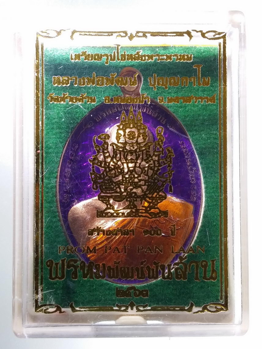 รหัสสินค้า พระมีกล่อง 1875 เหรียญทองแดงลงยารูปไข่หลังพระพรหม หลวงพ่อพัฒน์ ปุญญกาโม วัดห้วยด้วน อำเภอหนองบัว จังหวัดนครสวรรค์ รุ่นพรหมพัฒน์พันล้าน ที่ระลึกสร้างศาลา 100 ปี