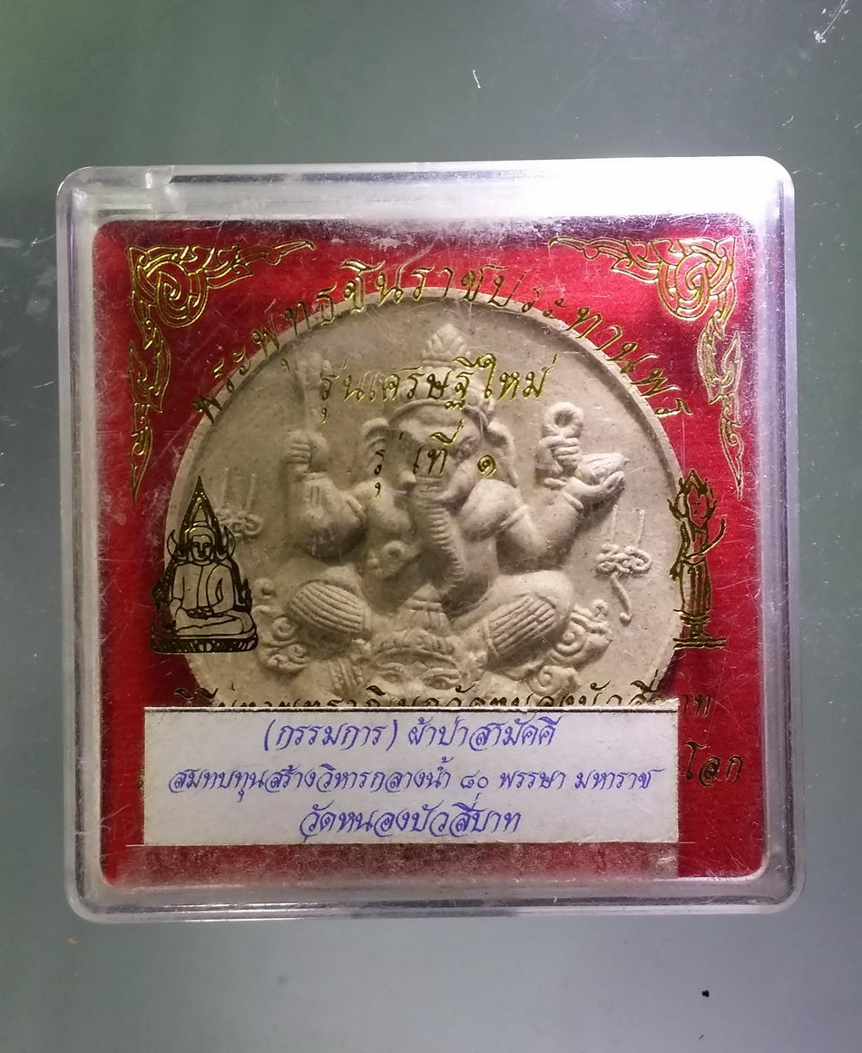 รหัสสินค้า พระมีกล่อง 3856 พระพิฆเณศวรเทพเจ้าแห่งความสำเร็จ หลังอุทัยเทวี รุ่นอุดมทรัพย์ กดโค้ดที่ขอบด้านข้าง กล่องที่ใส่พระมา ไม่ใช่ของเดิมนะครับ พิจารณาก่อนเช่าบูชาด้วยครับ