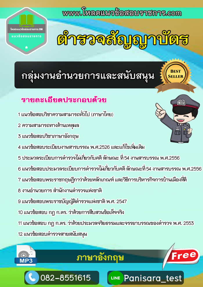 แนวข้อสอบกลุ่มงานอำนวยการและสนับสนุน ตำรวจสัญญาบัตร NEW