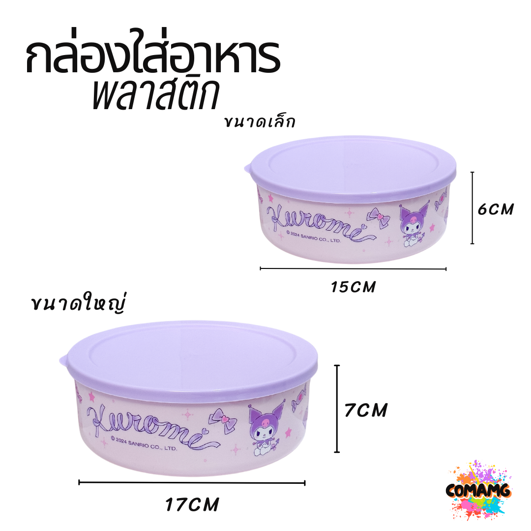 กล่องใส่อาหารพลาสติก 1ชุด2ชิ้น มี 2ลาย ลายคุโรมิ ทวินสตาร์ ลิขสิทธิ์แท้100% พร้อมส่ง