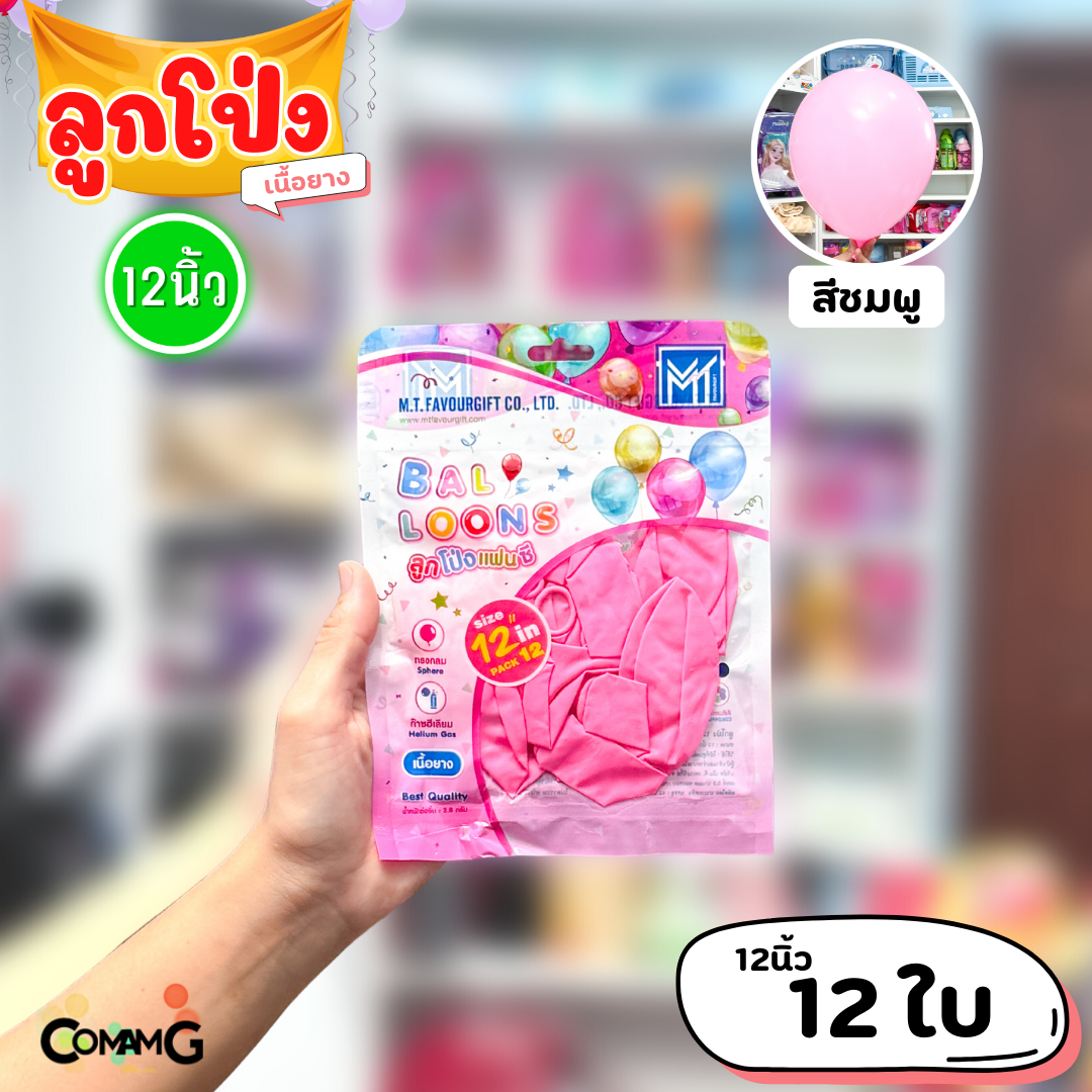 ลูกโป่ง เนื้อยาง ลูกโป่งวันเกิดขนาด10-12นิ้ว แพ็ค12-50ใบ มีหลายสี พร้อมส่งในไทย