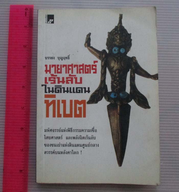 หนังสือมายาศาสตร์เร้นลับในดินแดนทิเบต