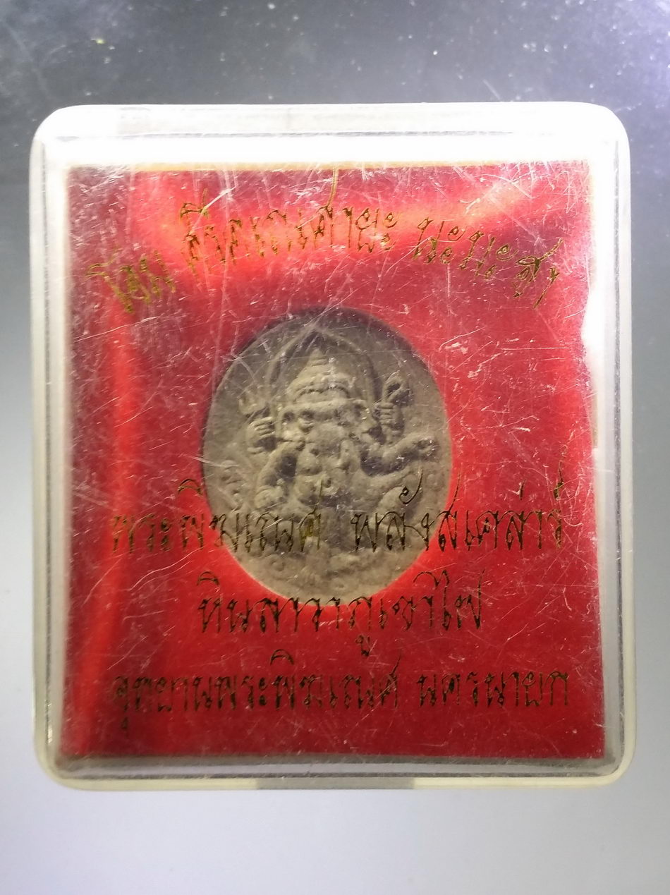 รหัสสินค้า พระมีกล่อง 3759 พระพิฆเณศวร เทพเจ้าแห่งความสำเร็จ เนื้อผง ผสมหินลาวาภูเขาไฟ พลังสเคลาร์ อุทยานพระพิฆเนศ นครนายก