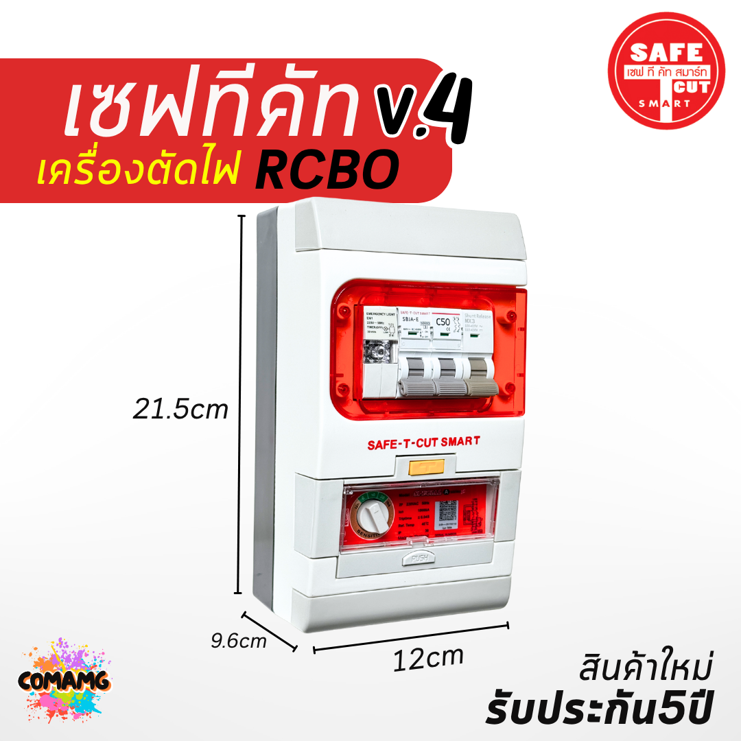 เซฟ-ที-คัท Safe T Cut กันดูด 50/63a รุ่น SpecialA v4 รุ่นใหม่!! มีไฟฉุกเฉิน เซฟทีคัท