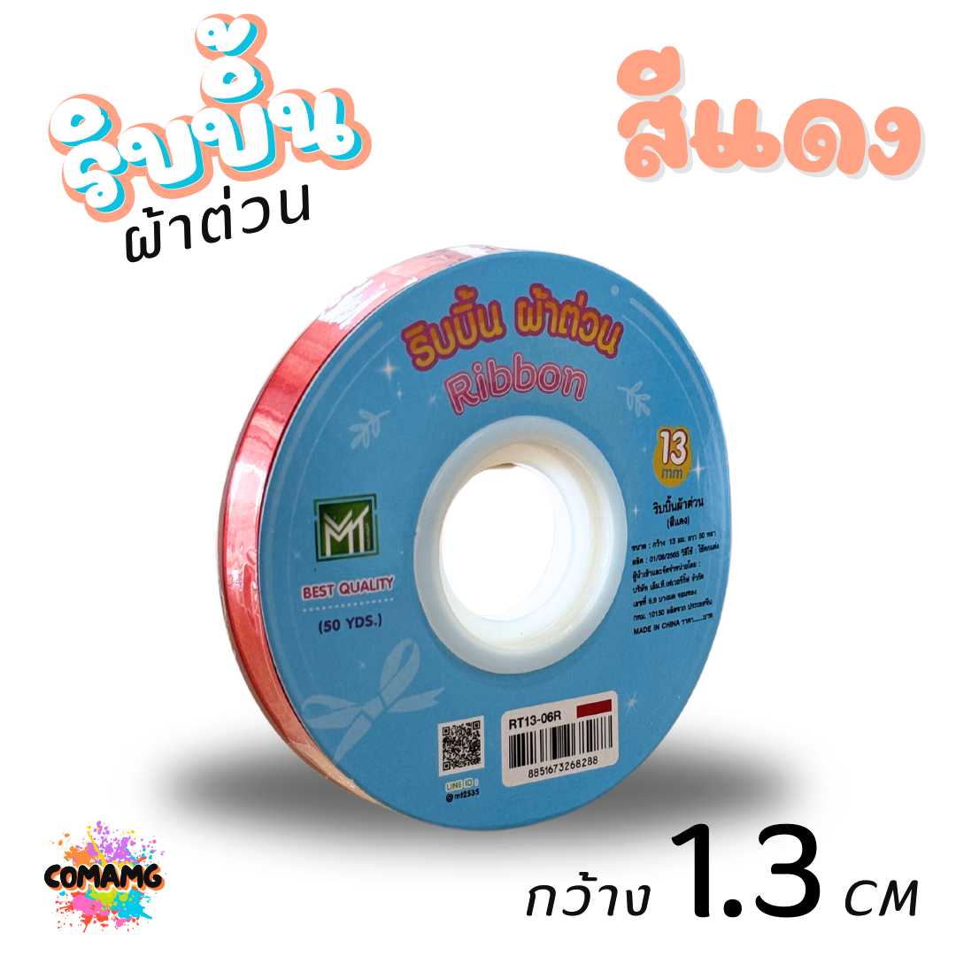 ริบบิ้นผ้าต่วน รุ่นRT13 กว้าง1.3CM ม้วนยาว50หลา มี12สี ให้เลือก พร้อมส่ง