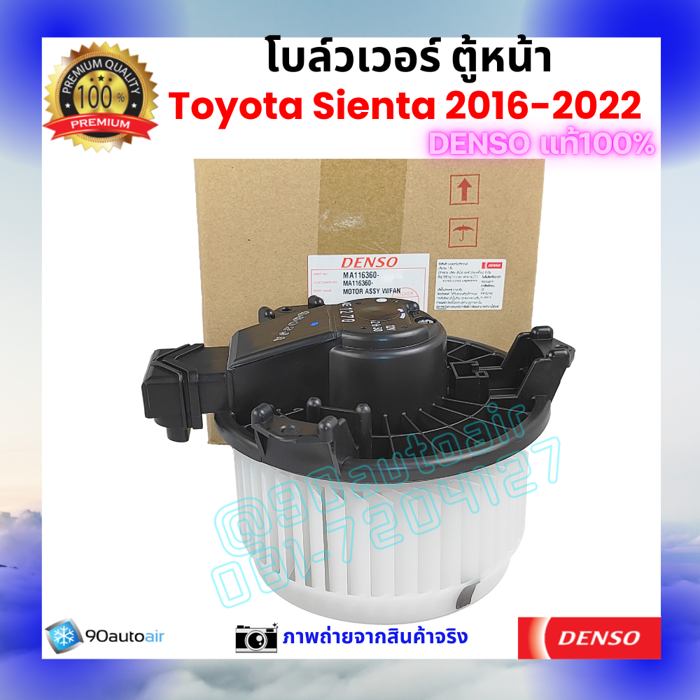 โบลว์เวอร์ แอร์ ตู้หน้า เซียนต้า Sienta 2016-2022 คุณภาพ พรีเมี่ยม ของ Denso แท้100%