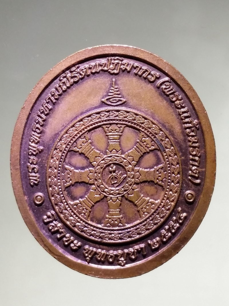 รหัสสินค้า เหรียญพระพุทธ 4257 เหรียญพระแก้วมรกต พระพุทธมหามณีรัตนปฏิมากร หลังกงล้อธรรมจักร ที่ระลึกวิสาขบูชาพุทธบูชา ปี 2554 พิธีพุทธาภิเษกท้องสนามหลวง