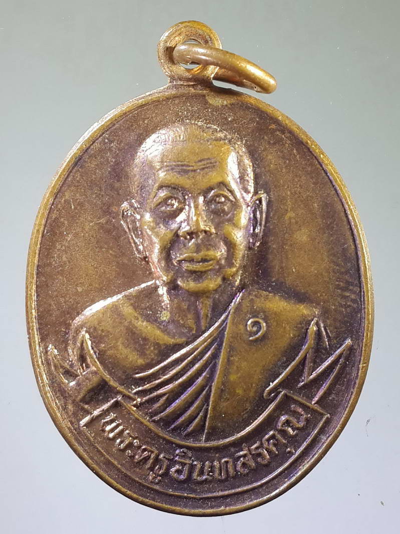 รหัสสินค้า เหรียญคณาจารย์ 1756 เหรียญพระครูอินทสรคุณ วัดบางขันแตก จังหวัดสมุทรสงคราม ที่ระลึกอายุครบ 72 ปี สร้างปี 2536