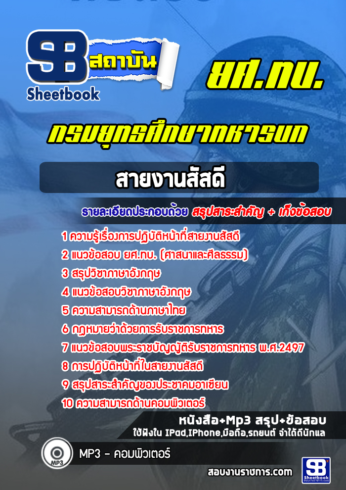 แนวข้อสอบ สายงานสัสดี ยศ.ทบ