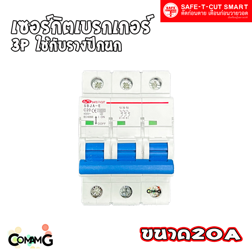 เซอร์กิตเบรกเกอร์ 3P แบบรางปีกนก ยี่ห้อ Safe T Cut สำหรับใช้งานไฟ 3เฟส มีขนาดให้เลือกด้านใน