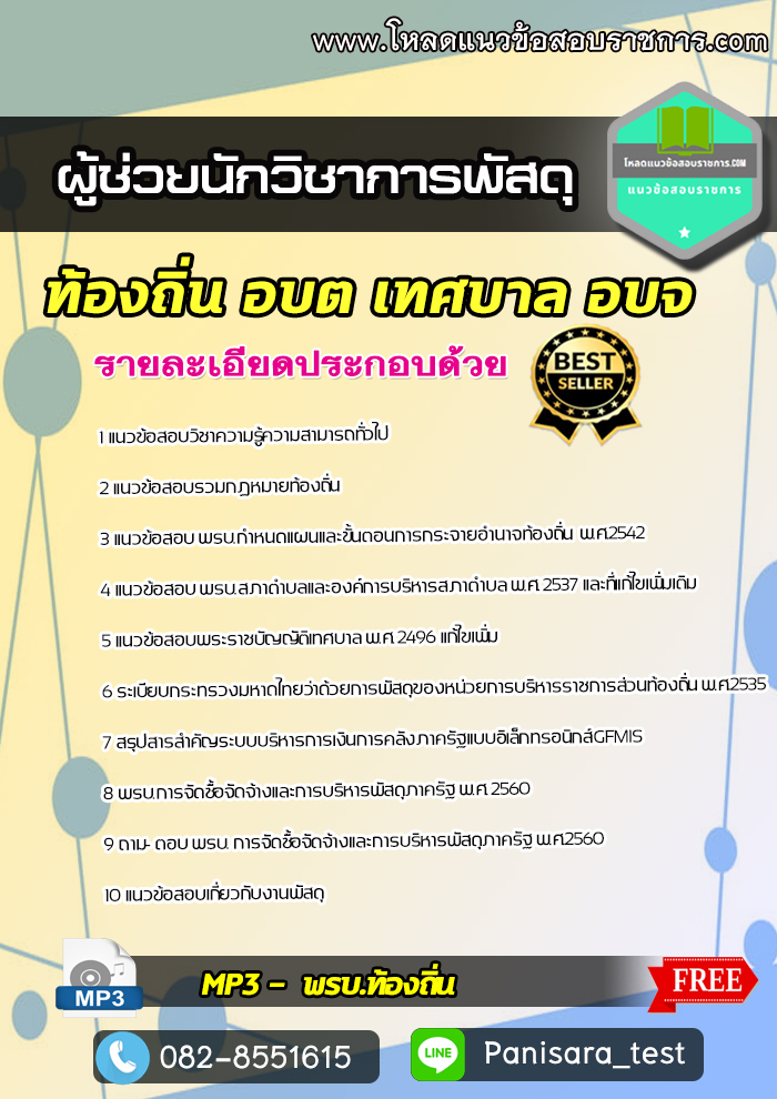 แนวข้อสอบผู้ช่วยนักวิชาการพัสดุ ท้องถิ่น อบต เทศบาล อบจ NEW