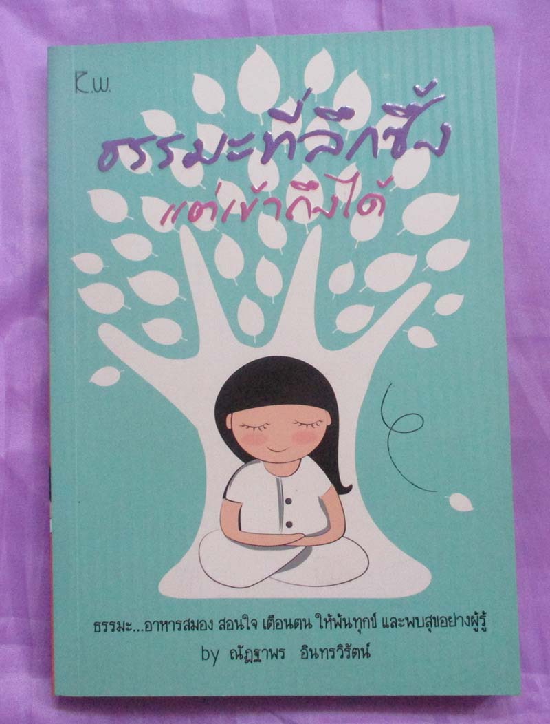 หนังสือ ธรรมะที่ลึกซึ้งแต่เข้าถึงได้