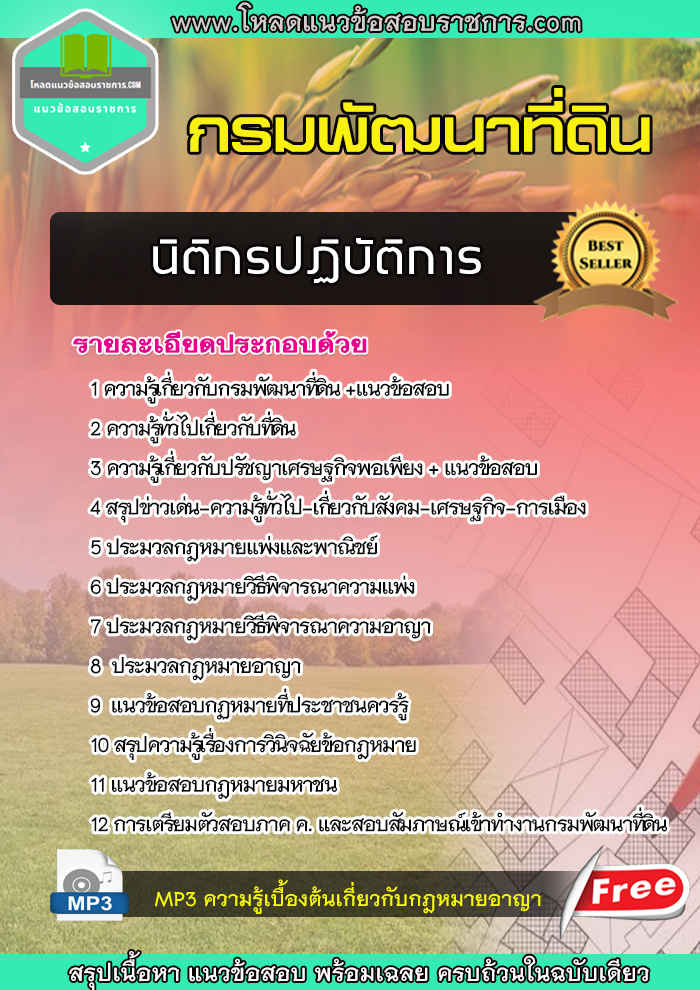 แนวข้อสอบ นิติกรปฏิบัติการ กรมพัฒนาที่ดิน