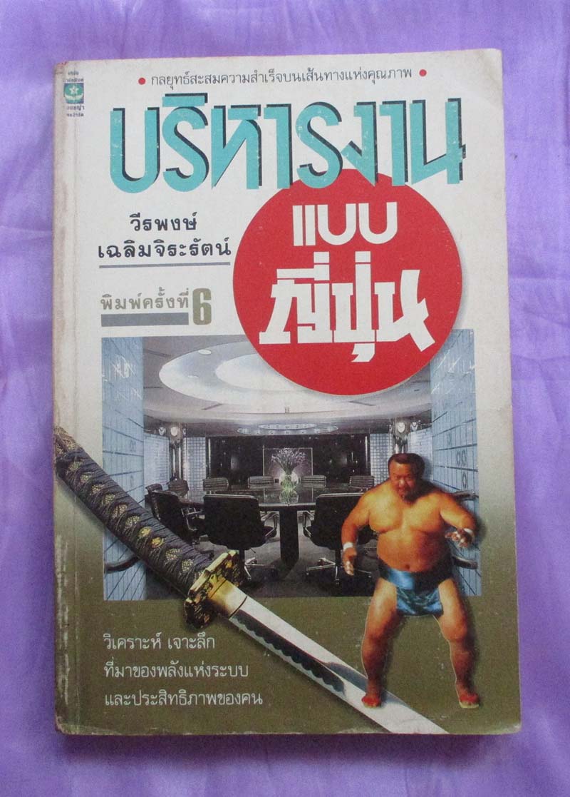 หนังสือบริหารงานแบบญี่ปุ่น