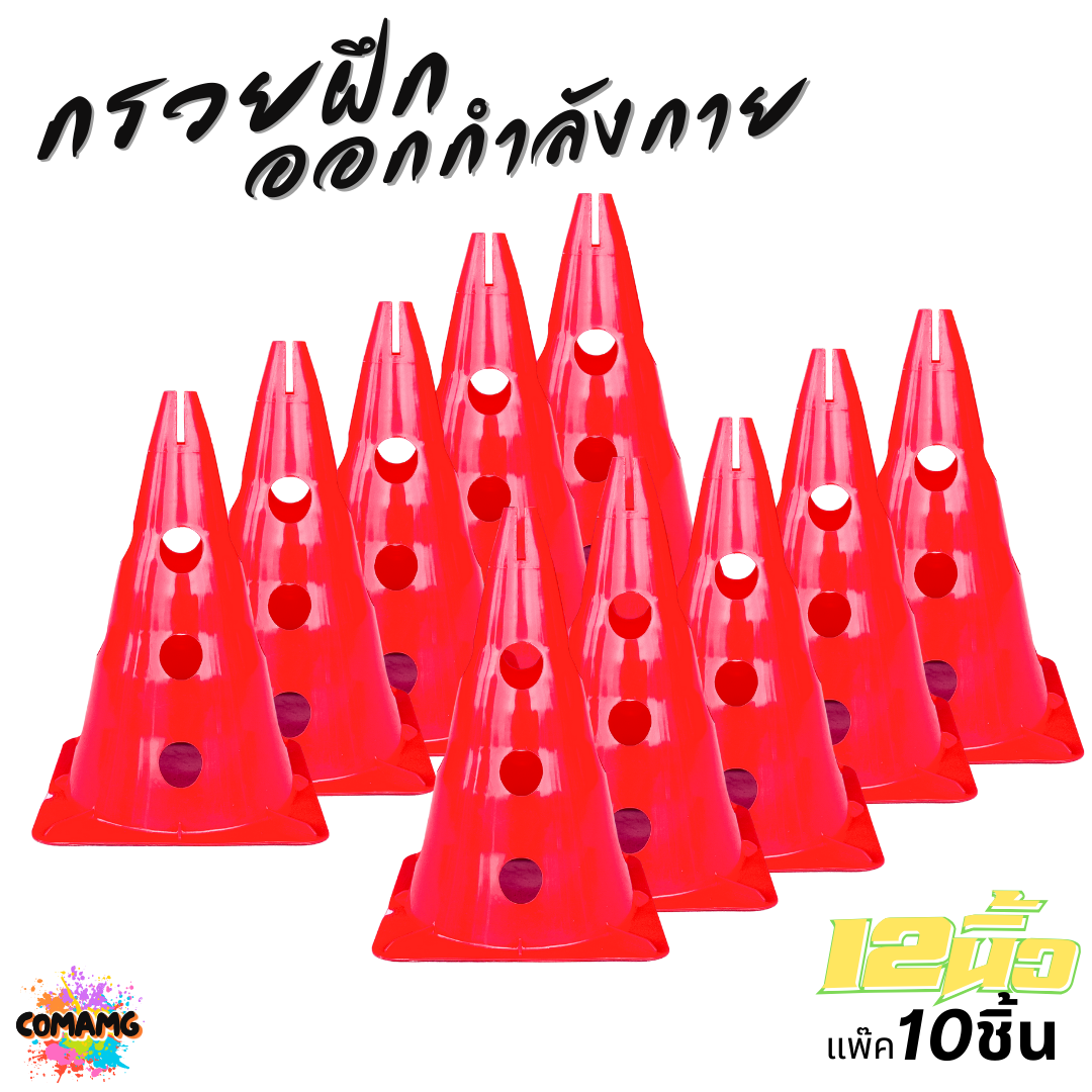 กรวยฝึกออกกำลังกาย กรวยฝึกซ้อม ขนาด 12นิ้ว แบบมีรู แพ็ค 10ชิ้น มี 4 สี ออกบิลได้ พร้อมส่ง