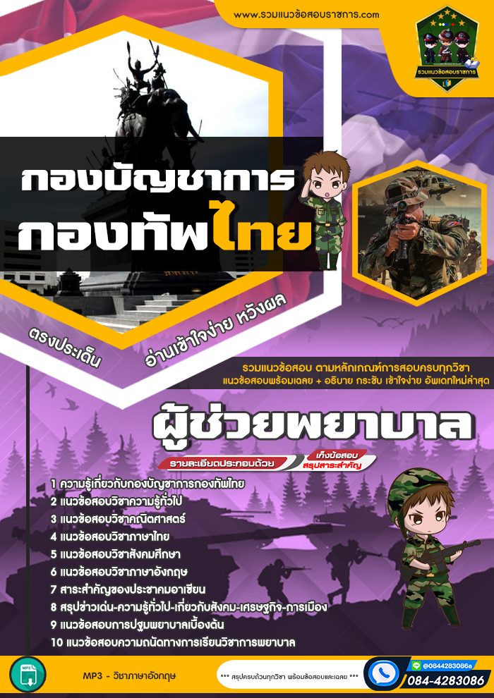 แนวข้อสอบผู้ช่วยพยาบาล กองบัญชาการกองทัพไทย