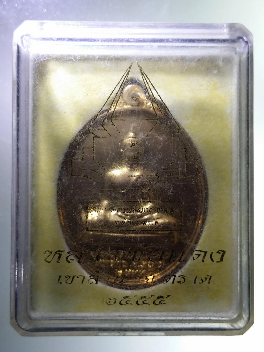 รหัสสินค้า พระมีกล่อง 1862 เหรียญทองฝาบาตรหลวงพ่อแดง เขาล้าน จังหวัดตราด