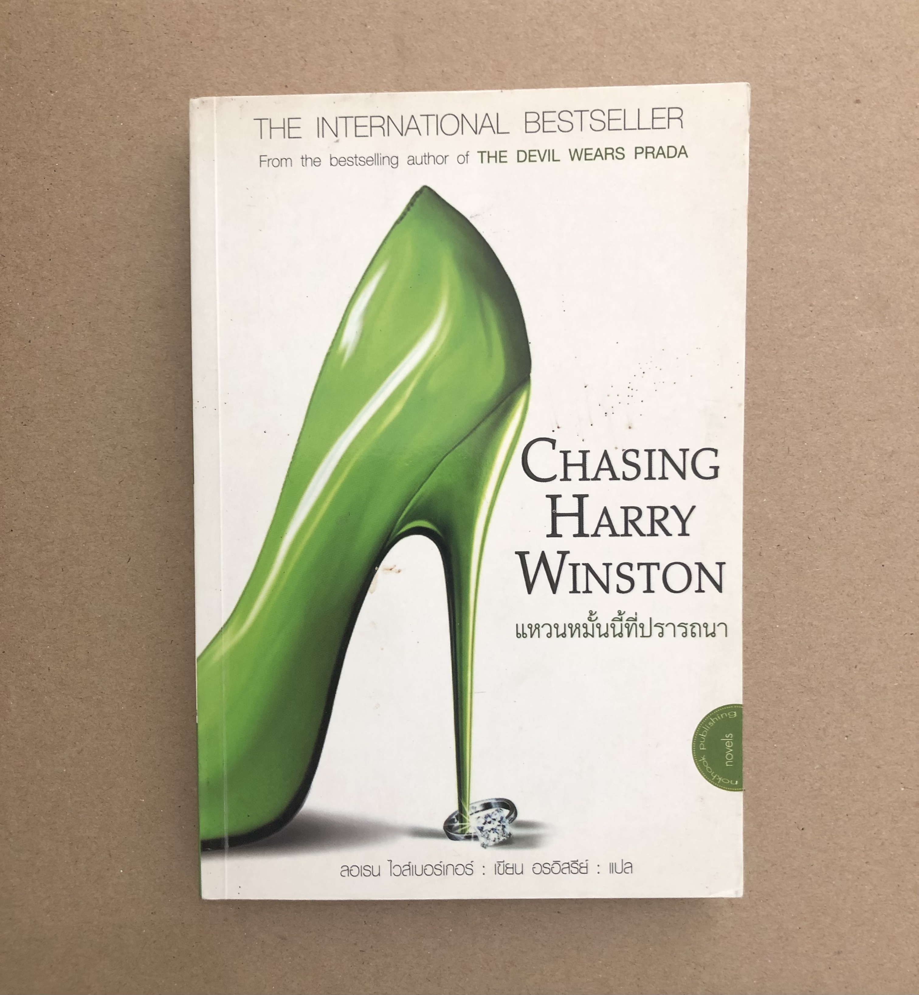 CHASING HARRY WINSTON แหวนหมั้นนี้ที่ปรารถนา