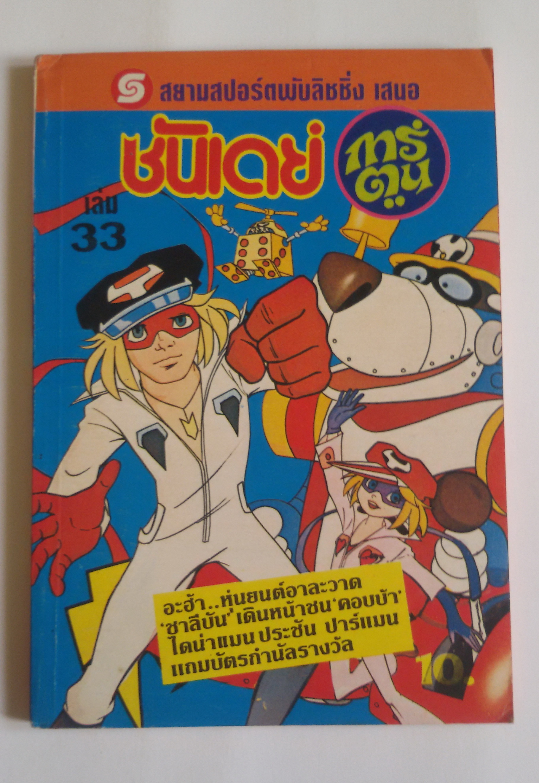 ซันเดย์ การ์ตูน เล่ม33