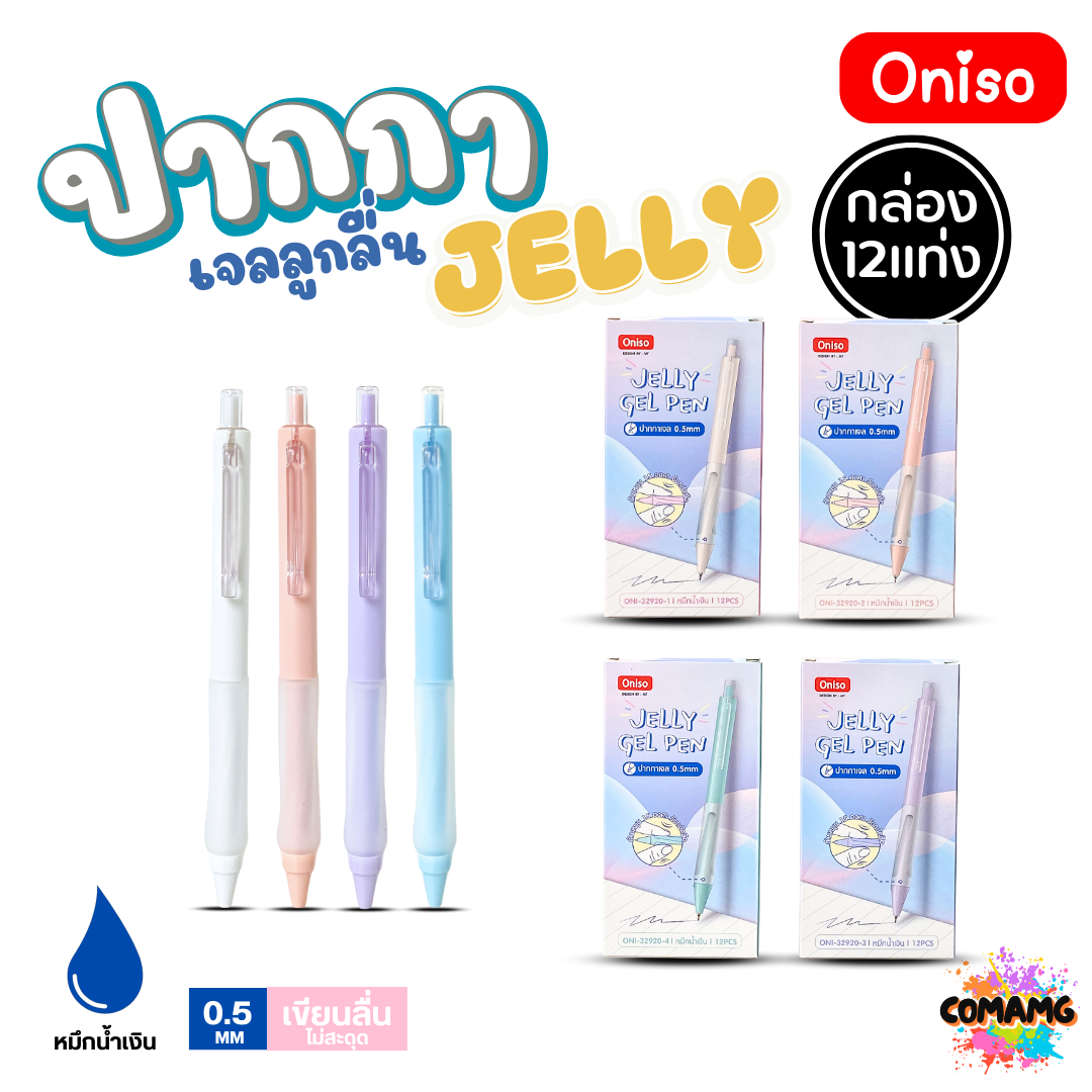 (ยกกล่อง 12แท่ง) Oniso ปากกาเจล Jelly Gel Pen รุ่น ONI-32920 หมึกสีน้ำเงิน หัวขนาด 0.5มม ด้ามจับซิลิโคน ออกบิลได้ พร้อมส่ง