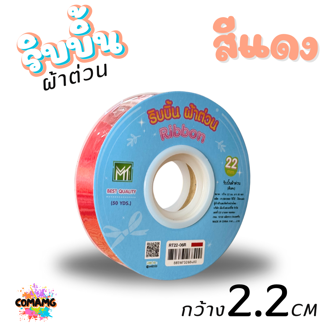 ริบบิ้นผ้าต่วน รุ่นRT22 ขนาดกว้าง 2.2CM ม้วนยาว 50 หลา มี 12 สี ให้เลือก พร้อมส่ง