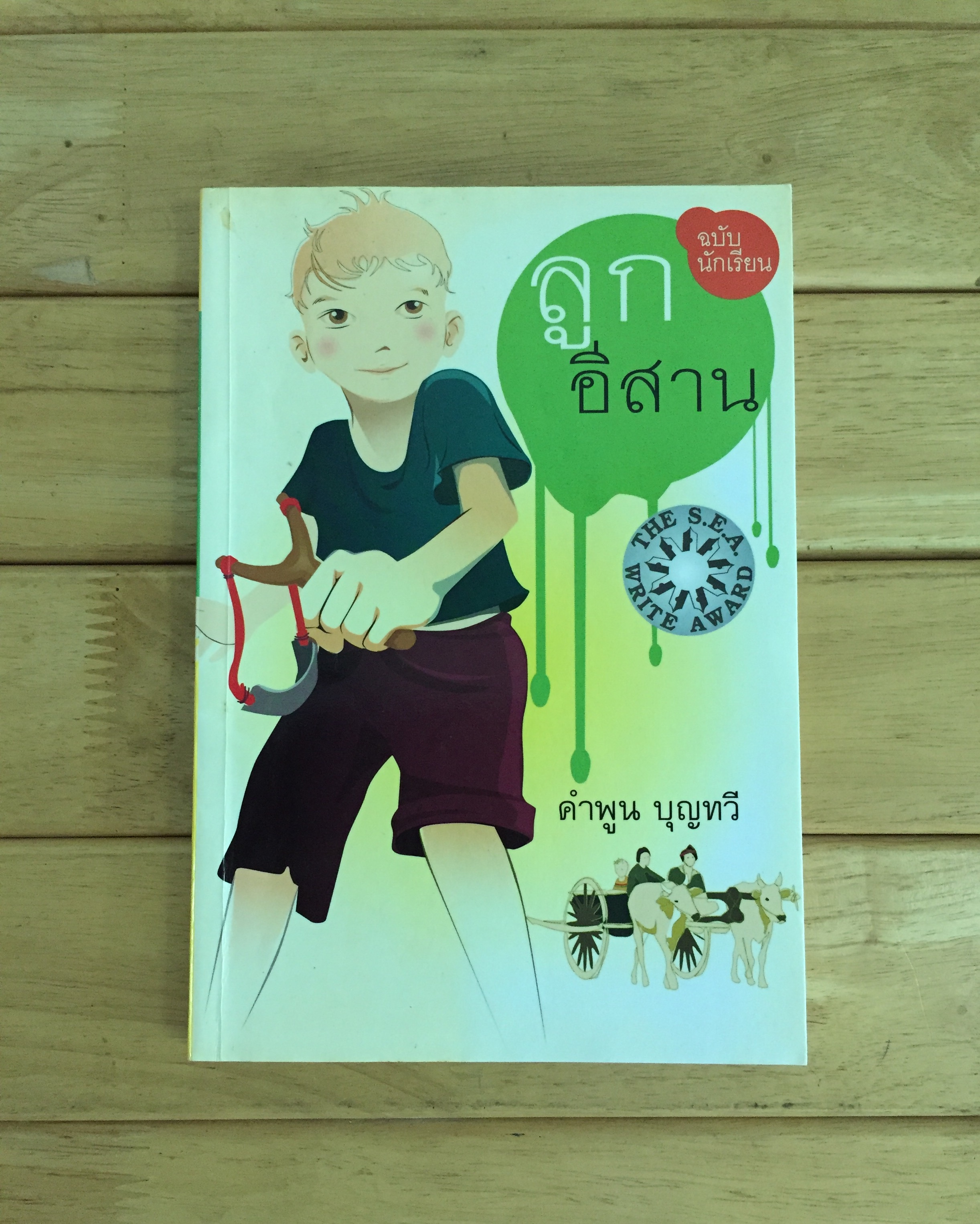 ลูกอีสาน (ฉบับนักเรียน)