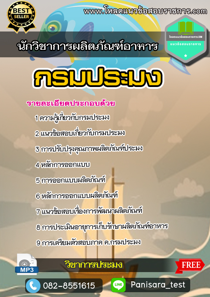 แนวข้อสอบนักวิชาการผลิตภัณฑ์อาหาร กรมประมง