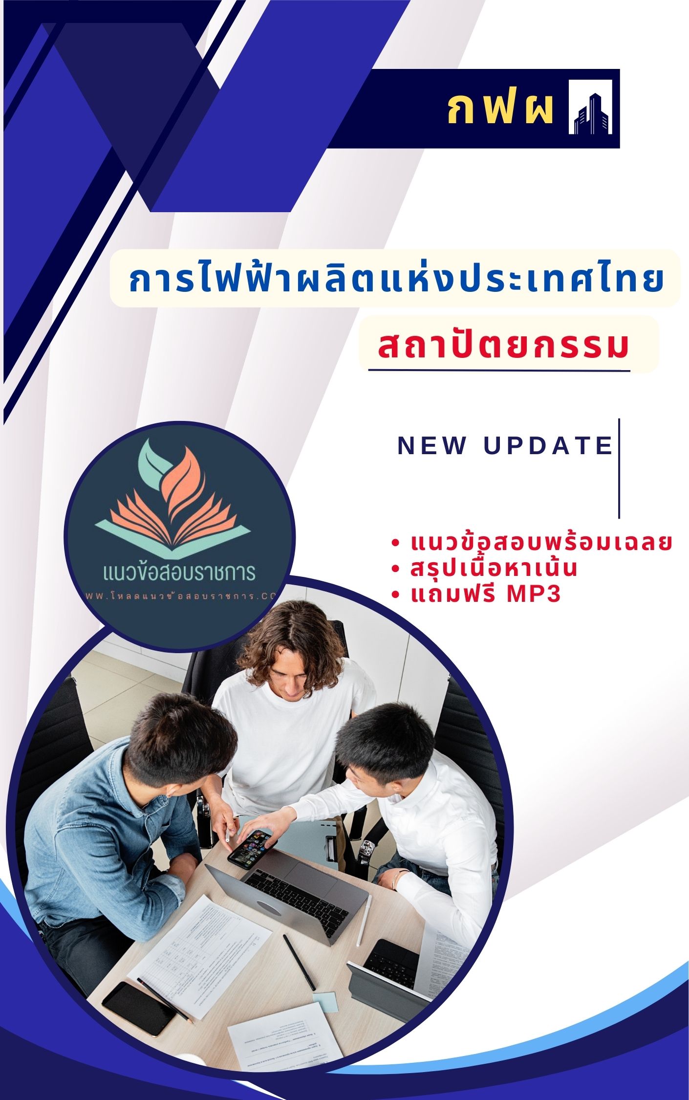 แนวข้อสอบสถาปัตยกรรม การไฟฟ้าผลิตแห่งประเทศไทย กฟผ