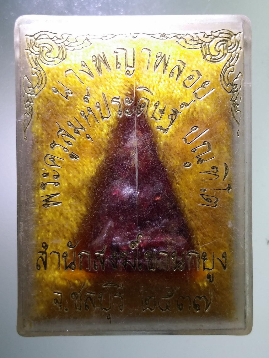 รหัสสินค้า พระมีกล่อง 1686 พระนางพญาพลอย สำนักสงฆ์เขานกยูง จังหวัดชลบุรี สร้างปี 2537 พระครูสมุหประดิษฐ์ จัดสร้าง พระรายการนี้ให้เช่าบูชาแล้ว