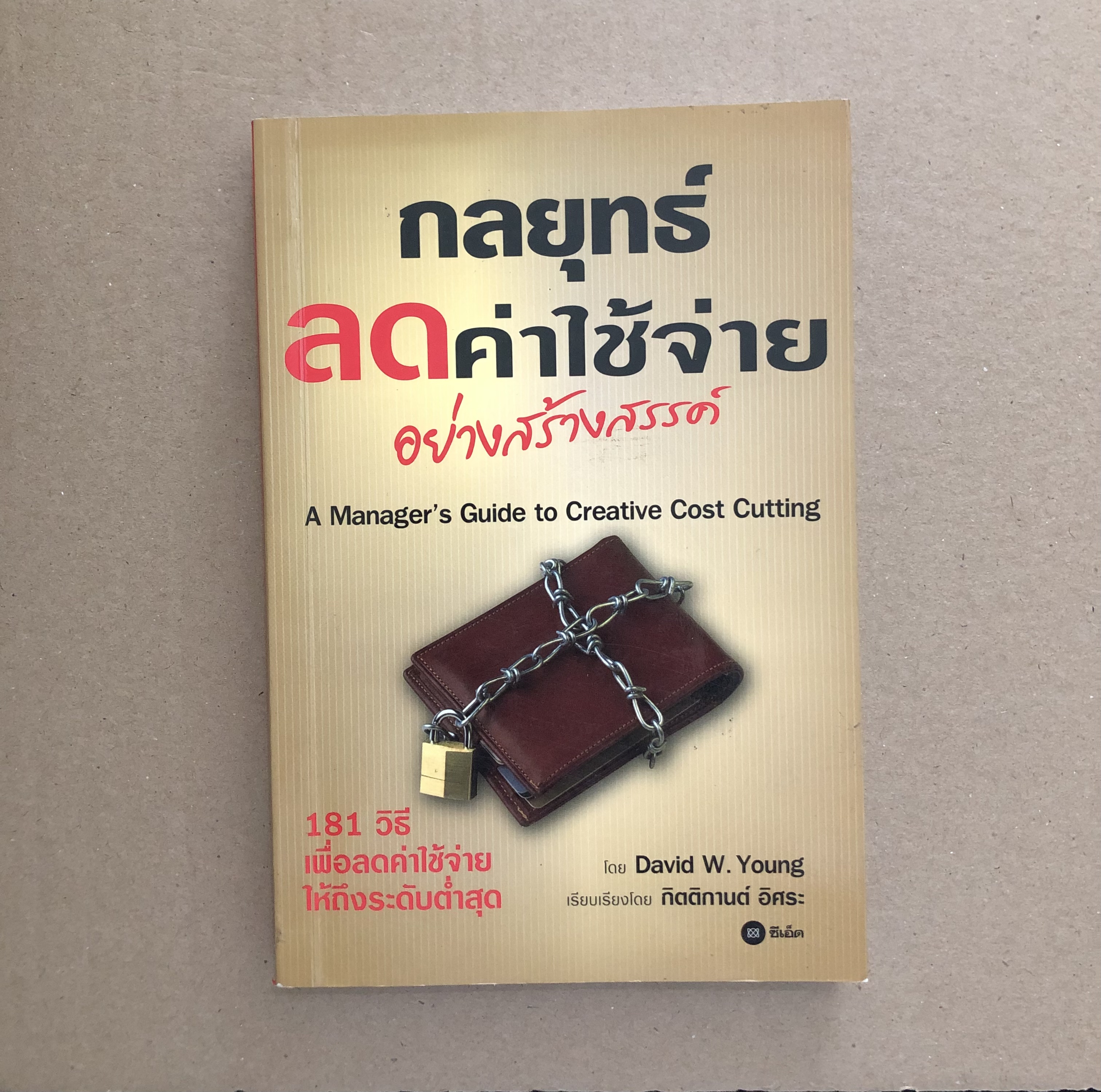 กลยุทธ์ลดค่าใช้จ่ายอย่างสร้างสรรค์ A Manager's Guide to Creative Cost Cutting