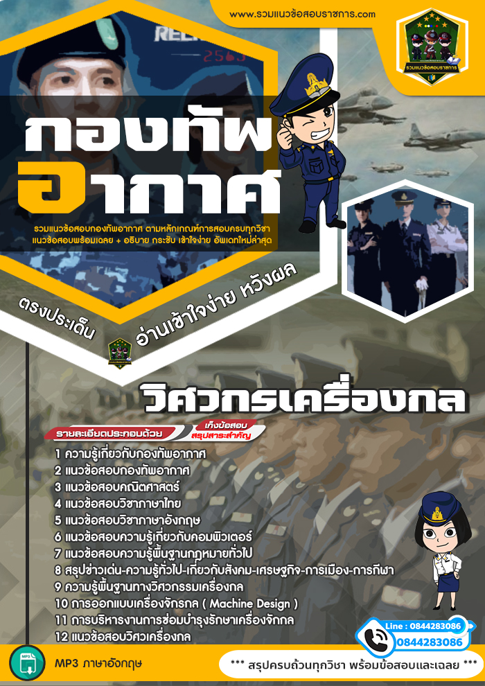 แนวข้อสอบวิศวกรเครื่องกล กองทัพอากาศ