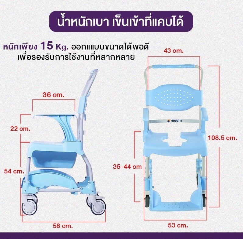 รถเข็นนั่งขับถ่าย และอาบน้ำโมเอม MOEM มาพร้อมถังรองถ่าย สามารถใช้งานได้ทั้งภายในบ้าน และนอกสถานที่ รับน้ำหนักได้สูงสุด 150 kg. ผลิตภัณฑ์จากประเทศสเปน