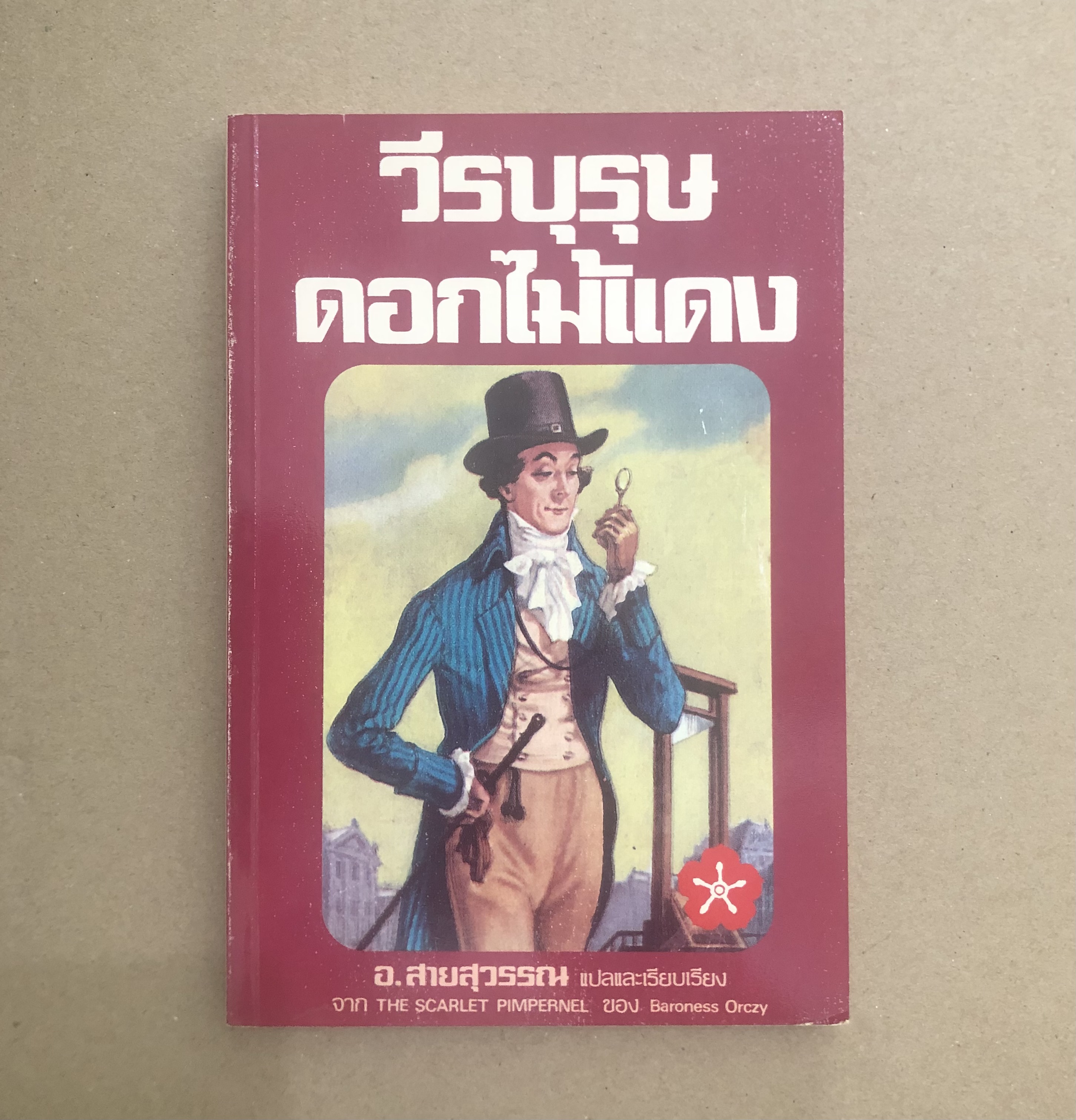 วีรบุรุษดอกไม้แดง